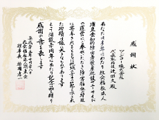 社会福祉法人湖東会感謝状（2011年）