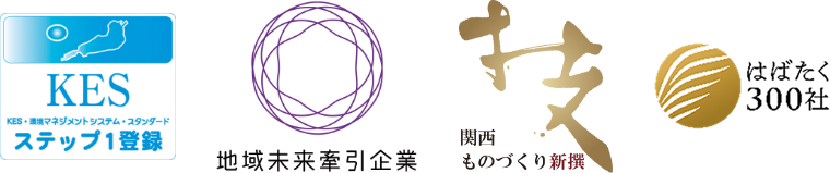 KES・環境マネジメントシステム・スタンダード Step1の認証/地域未来牽引企業/関西ものづくり新撰/はばたく中小企業・小規模事業者300 社