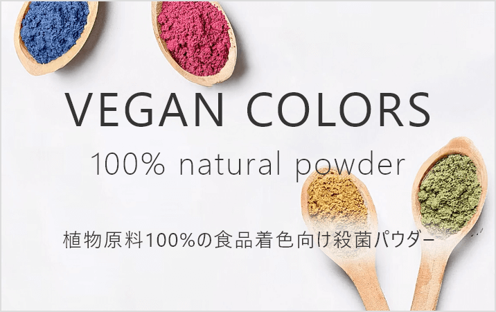 VEGAN COLORS|100% natural powder | 植物原料100%の⾷品着⾊向け殺菌パウダー